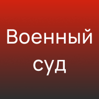 Адвокат по делам в военном суде - Адвокат Токарев А.А. Екатеринбург