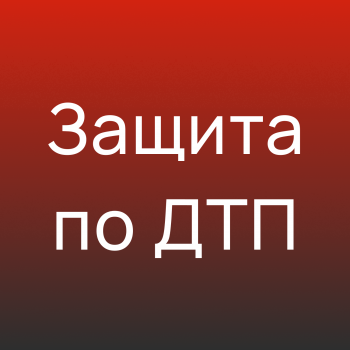 Адвокат по ДТП  - Адвокат Токарев А.А. Екатеринбург