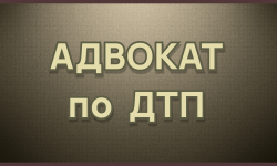  АДВОКАТ ПО ДТП  ЕКАТЕРИНБУРГ - Адвокат Токарев А.А. Екатеринбург