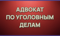 Юридическая консультация адвоката по уголовным делам. Ответ на вопрос. - Адвокат Токарев А.А. Екатеринбург