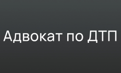 Адвокат по ДТП. Специфика работы по уголовным  делам ДТП.  - Адвокат Токарев А.А. Екатеринбург