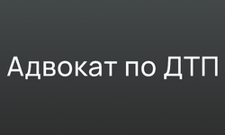 Консультация автоюриста Екатеринбург. Страхование ОСАГО и компенсация морального вреда.  - Адвокат Токарев А.А. Екатеринбург