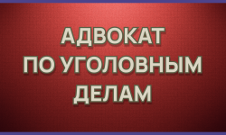 Юридическая консультация адвоката по уголовным делам Екатеринбург - Адвокат Токарев А.А. Екатеринбург