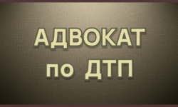 Консультация автоюриста Екатеринбург. Прекращение уголовного дела по ч.1 ст. 264 УК РФ за примирением  - Адвокат Токарев А.А. Екатеринбург