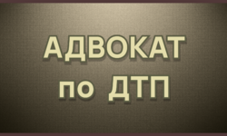 ГИБДД вину в ДТП не установило. Что делать? - Адвокат Токарев А.А. Екатеринбург