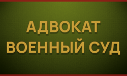 НАНЯТЬ АДВОКАТА ДЛЯ ЗАЩИТЫ В ЕКАТЕРИНБУРГСКОМ ГАРНИЗОННОМ ВОЕННОМ СУДЕ.    - Адвокат Токарев А.А. Екатеринбург