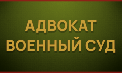 Помощь адвоката по уголовным делам военнослужащих в г. Екатеринбург  - Адвокат Токарев А.А. Екатеринбург