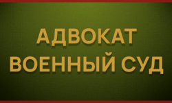 Консультация адвоката по уголовным делам военнослужащих Екатеринбург - Адвокат Токарев А.А. Екатеринбург
